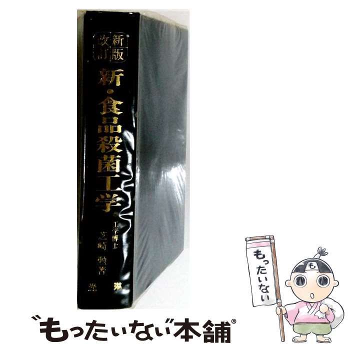 【中古】 新・食品殺菌工学 改訂新版 / 芝崎勲 / 光琳