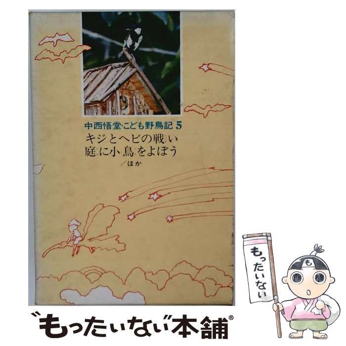 【中古】 こども野鳥記 5 キジとヘビの戦い･庭に小鳥をよぼうほか / 中西悟堂 / 偕成社