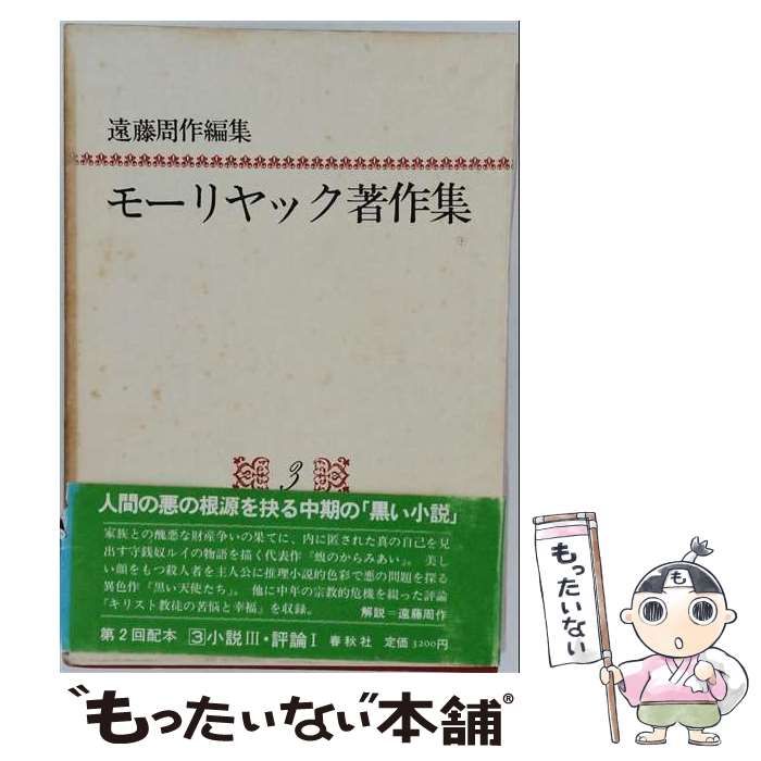【中古】 モーリヤック著作集 3 / フランソア・モーリアック / 春秋社