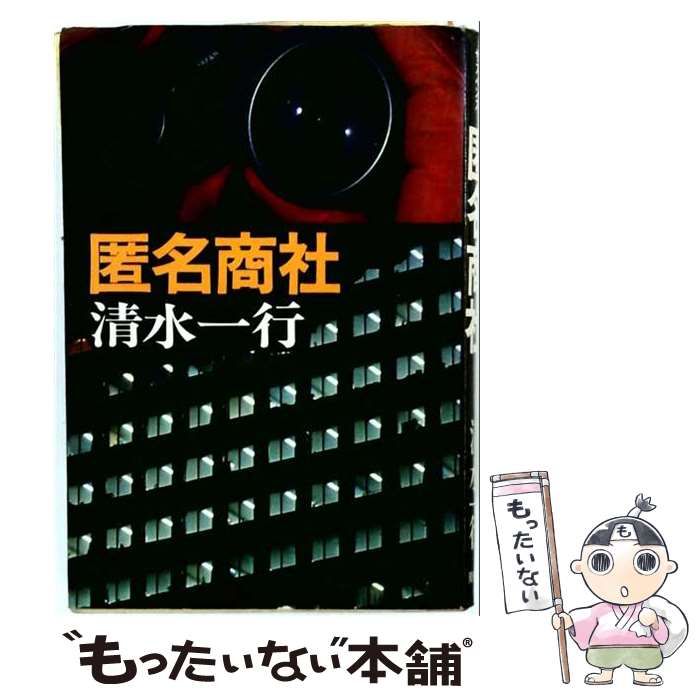 【中古】 匿名商社 / 清水一行 / 青樹社