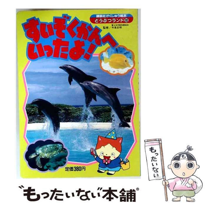 【中古】 どうぶつランド 10 すいぞくかんへいったよ！ 10 (講談社がくしゅう絵本) / 講談社 / 講談社