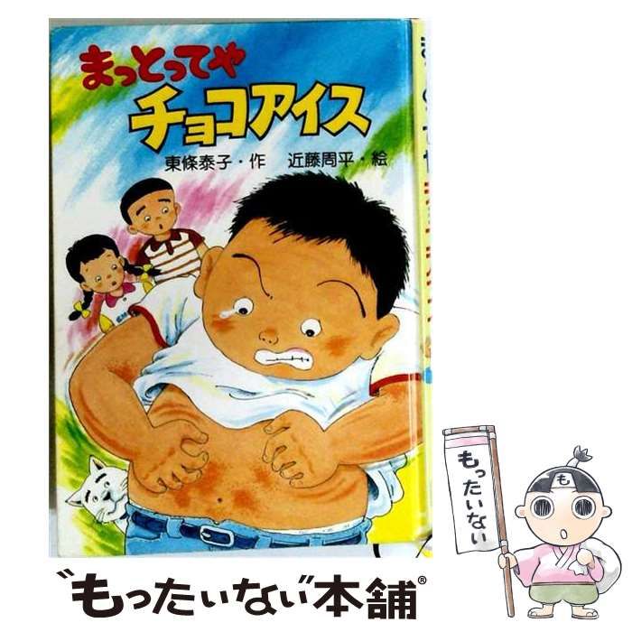 【中古】 まっとってやチョコアイス (PHP創作シリーズ) / 東条泰子、近藤周平 / PHP研究所
