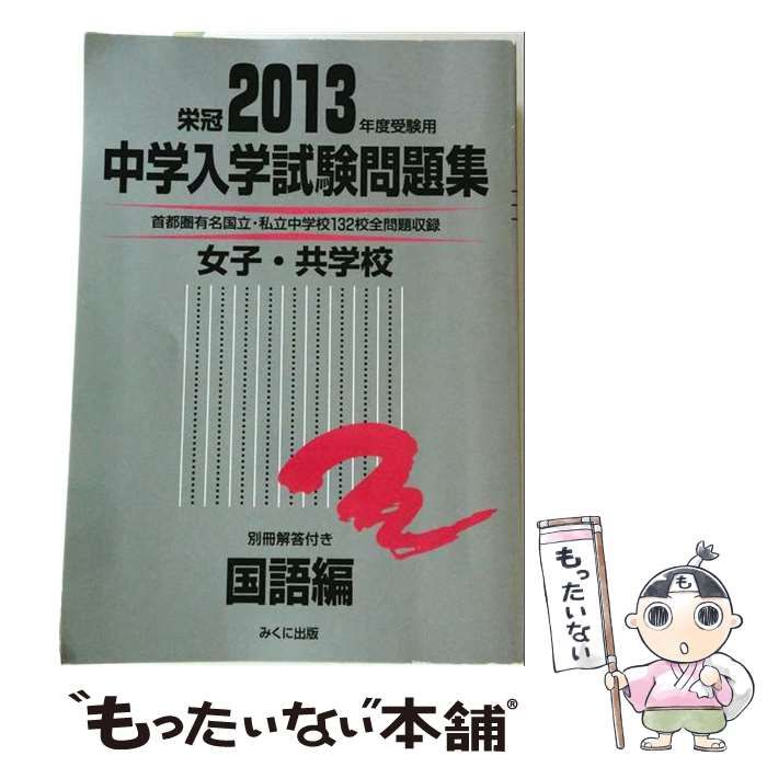 【中古】 中学入学試験問題集 国立私立 2013年度受験用国語編 / みくに出版 / みくに出版