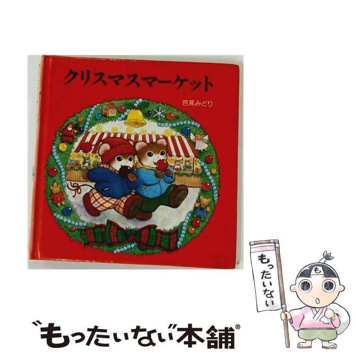 【中古】 クリスマスマーケット （ティモシーとサラのオルゴールえほん） / 芭蕉 みどり / ポプラ社