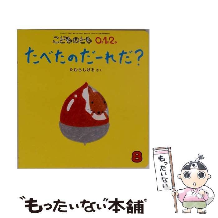 【中古】 こどものとも0.1.2. 2025年 08月号 雑誌 / 福音館書店