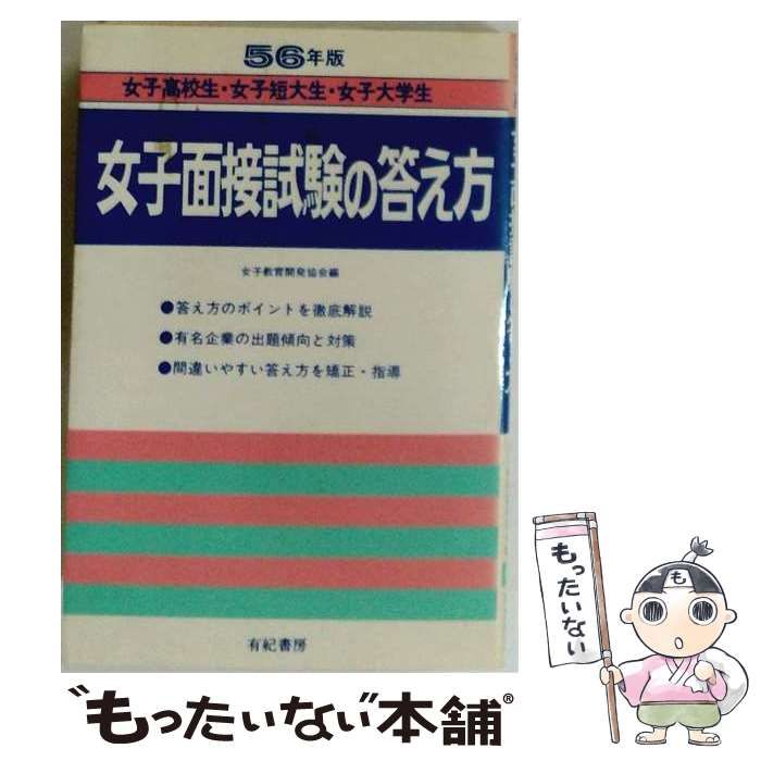 【中古】 女子面接 実例と答え方 [59年版] (就職試験対策シリーズ) / 就職試験問題対策委員会 / 日本文芸社