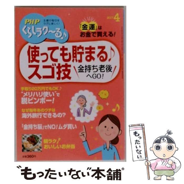 【中古】 PHPくらしラク～る♪ 2017年 04月号 雑誌 / PHP研究所