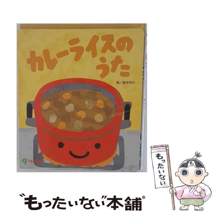 【中古】 カレーライスのうた (はじめましてのえほん) / ともろぎゆきお / チャイルド本社