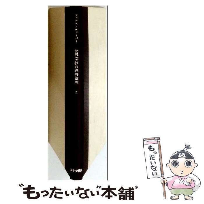 【中古】 ヒンドゥー教と仏教 世界諸宗教の経済倫理2 / マックス・ヴェーバー、 深沢宏 / 日貿出版社