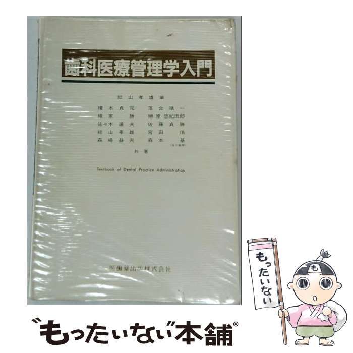【中古】 歯科医療管理学入門 / 総山孝雄 / 医歯薬出版