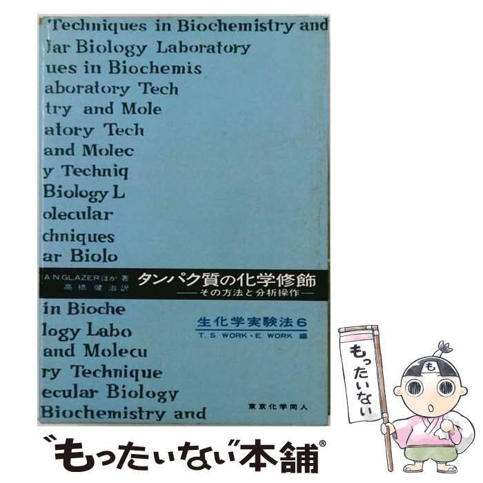 【中古】 タンパク質の化学修飾 (広川化学と生物実験ライン 14) / 谷沢和隆 / 広川書店 21,869円