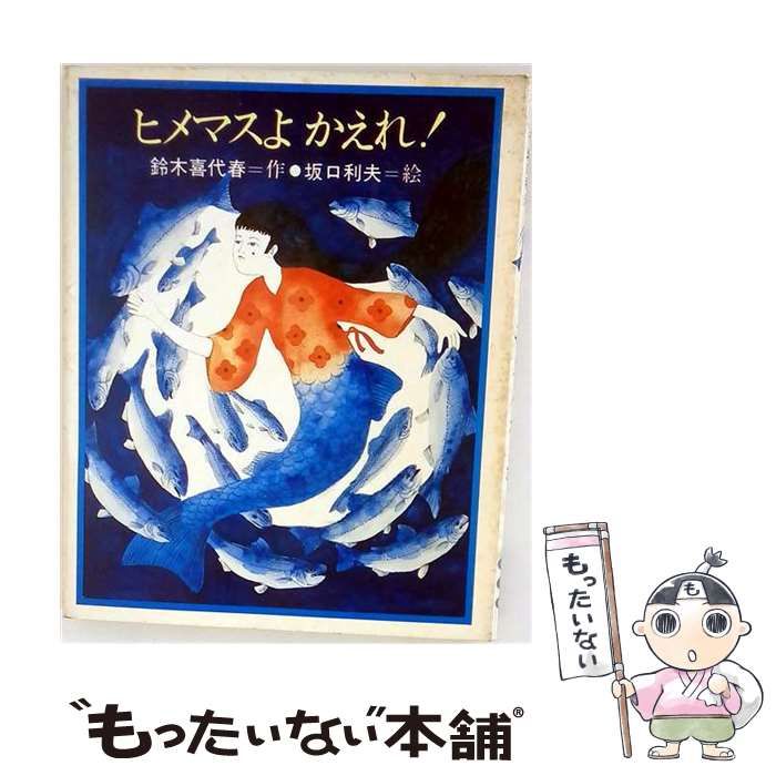 【中古】 ヒメマスよかえれ！ (理論社のどうわ) / 坂口利夫、鈴木喜代春 / 理論社 22,477円