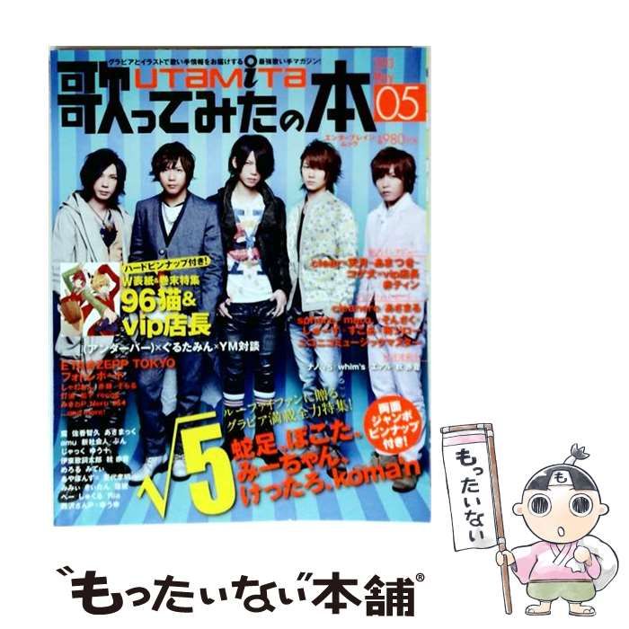 【中古】 歌ってみたの本 2013May √5&96猫×vip店長の2大特集!_〈アンダーバー〉×ぐるたみん、clear×天月も! (エンターブレインムック) / エンターブレイン / エンターブレイン