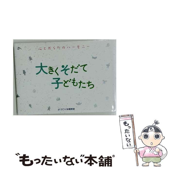 【中古】 大きく育て子どもたち 学校給食の民間委託を撤回させた百日間の記録 / 小学校給食の調理の民間委託に反対し、統一署名をすすめる市民連絡会 / 東京都小平市職員組合