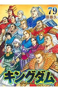 キングダム 1〜49巻セット 原泰久 キングダム 79／原泰久 - メルカリ