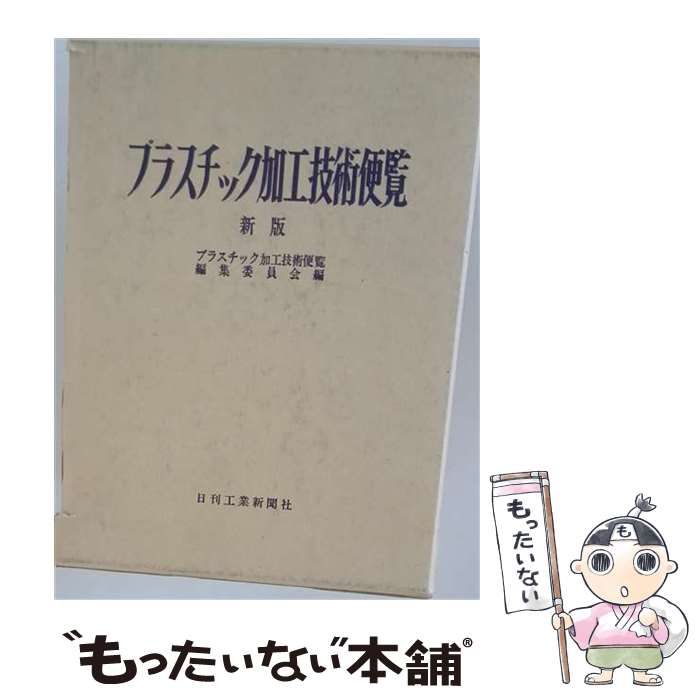 【中古】 プラスチック加工技術便覧 / 日刊工業新聞社 / 日刊工業新聞社