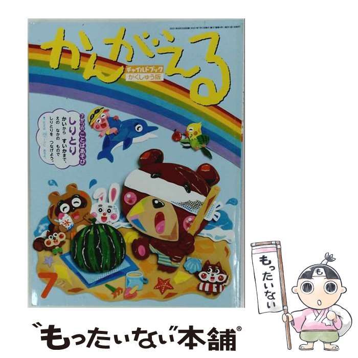 【中古】 チャイルドブック･がくしゅう版かんがえる 2021年 7月号 / チャイルド本社 / チャイルド本社