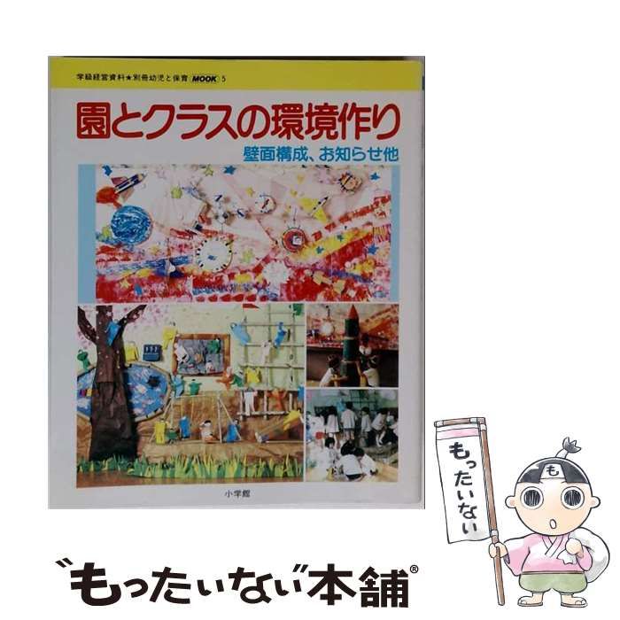 【中古】 園とクラスの環境作り 壁面構成、お知らせ 他 (学級経営資料 別冊幼児と保育mook 5) / 根津三郎 / 小学館
