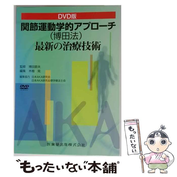 【中古】 関節運動学的アプローチ(博田法)最新の治療技術 / 博田節夫、木檜晃 / 医歯薬出版