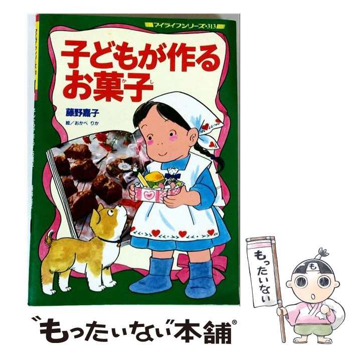 【中古】 子どもが作るお菓子 （マイライフシリーズ） / 藤野 嘉子 / グラフ社