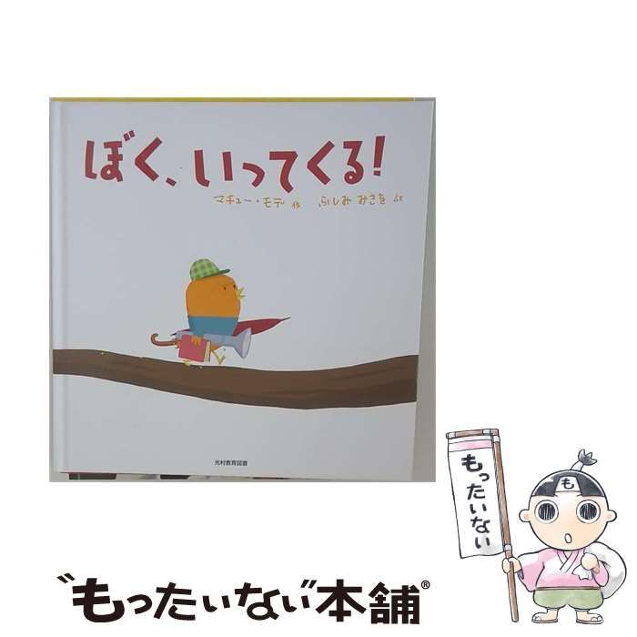 中古】 ぼく、いってくる! / マチュー・モデ、ふしみみさを / 光村教育