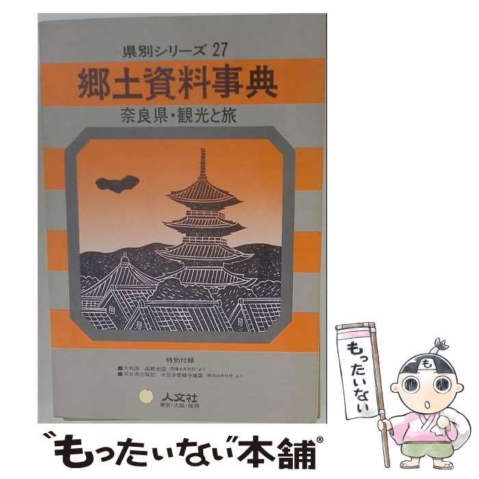 【中古】 奈良県･観光と旅 郷土資料事典 (県別シリーズ 27) / 人文社観光と旅編集部 / 人文社