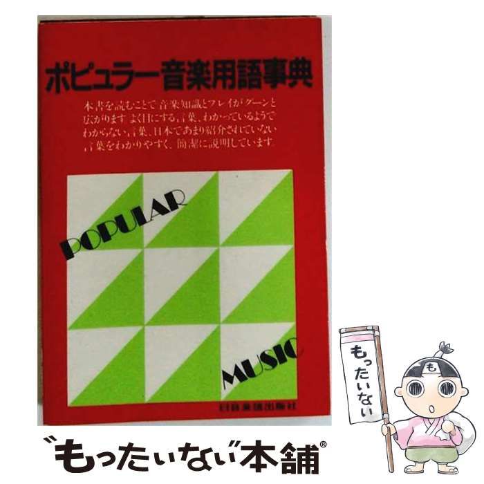【中古】 ポピュラー音楽用語事典 ポケット判 / ヤマハミュージックメディア / ヤマハミュージックメディア