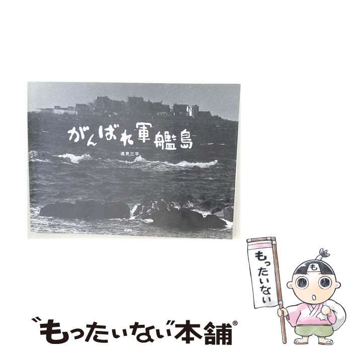 【中古】 がんばれ軍艦島 / 逸見 三平 / 新風舎 42,493円