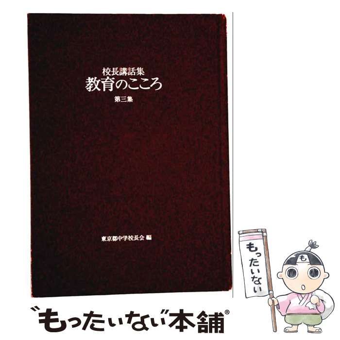 【中古】 教育のこころ 校長講話集 第3集 / 東京都中学校長会 / ぎょうせい