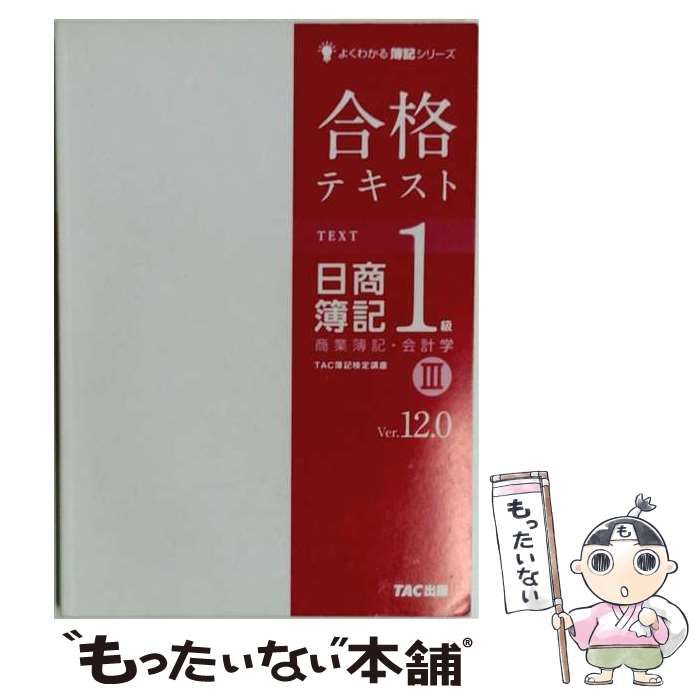 中古】 合格テキスト日商簿記1級商業簿記・会計学 Ver.12.0 3 第15版 