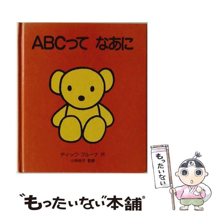 【中古】 ABCってなあに / ディック・ブルーナ / 講談社 21,869円