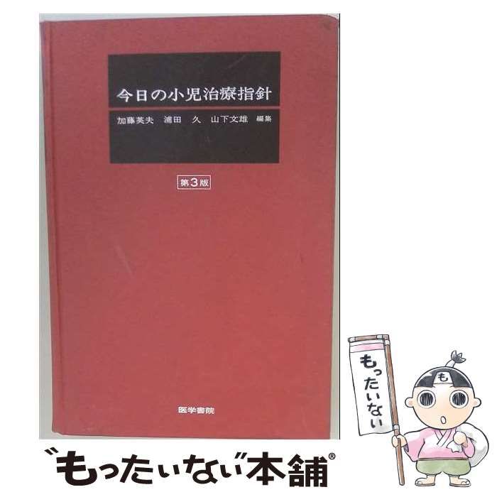 【中古】 今日の小児診断指針 第3版 / 前川喜平 白木和夫 安次嶺馨 / 医学書院