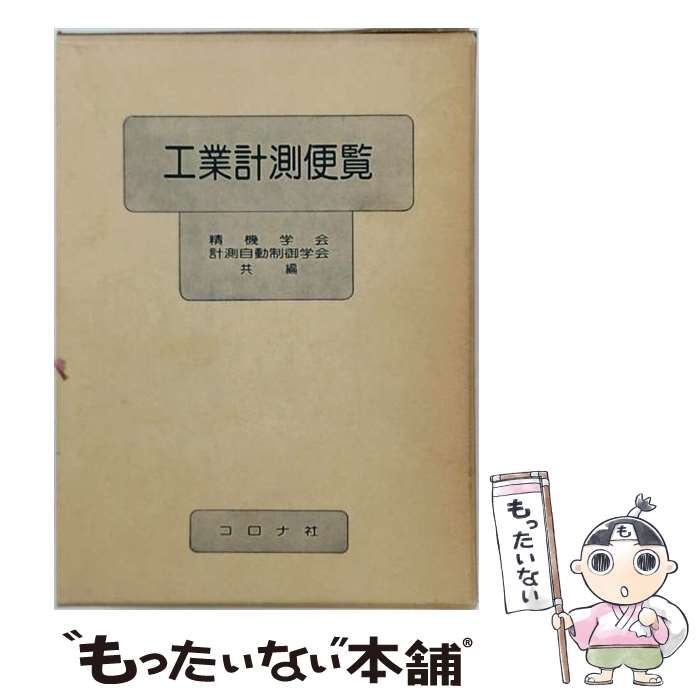 【中古】 工業計測便覧 / 精機学会、 計測自動制御学会 / コロナ社