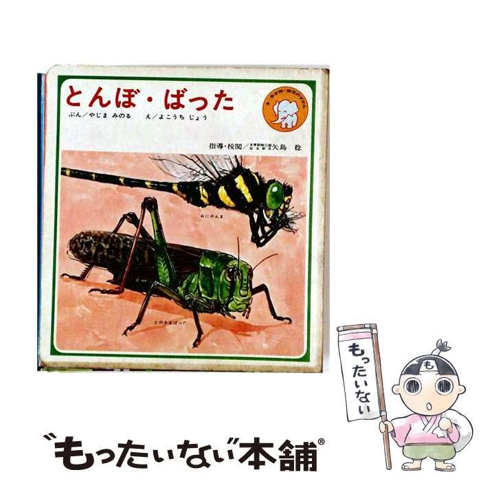 【中古】 とんぼ･ばった 改訂 (幼児のずかん 9集2) / 矢島稔、横内襄 / 偕成社