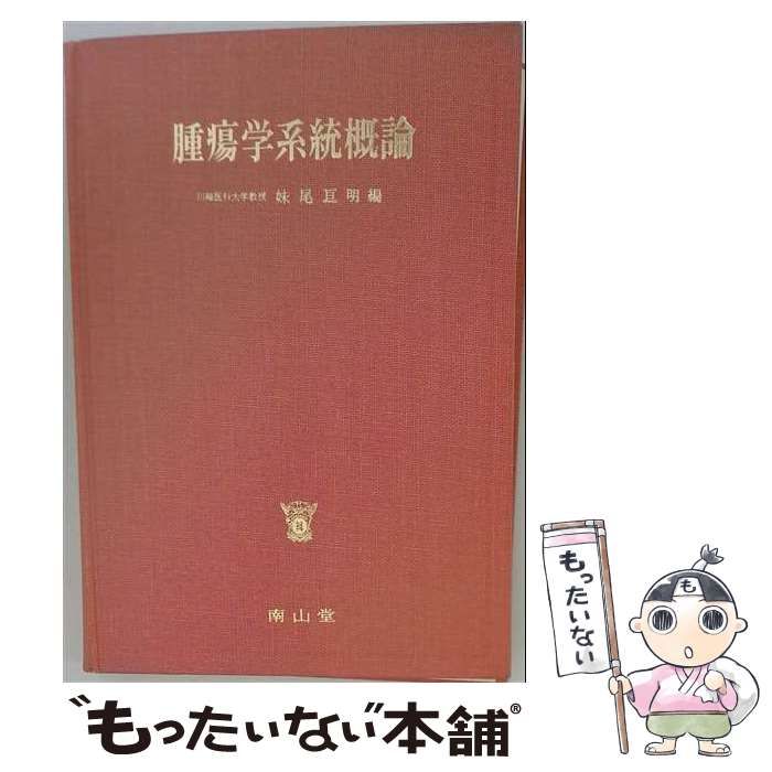 【中古】 腫瘍学系統概論 / 妹尾 亘明 / 南山堂