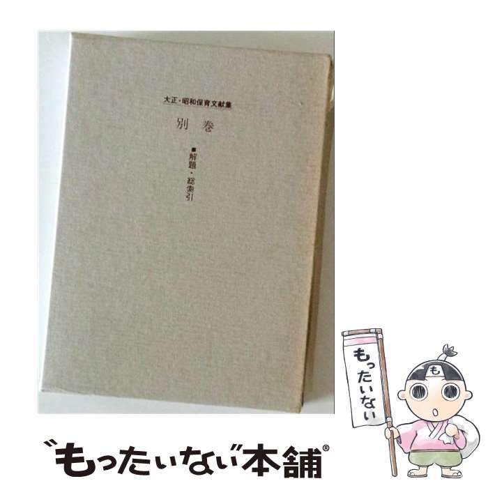 【中古】 大正･昭和保育文献集 15冊 (全14巻＋別巻) / 岡田正章 / 日本図書センター