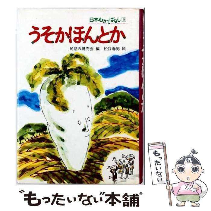 【中古】 うそかほんとか (日本むかしばなし) / 松谷 春男 / ポプラ社
