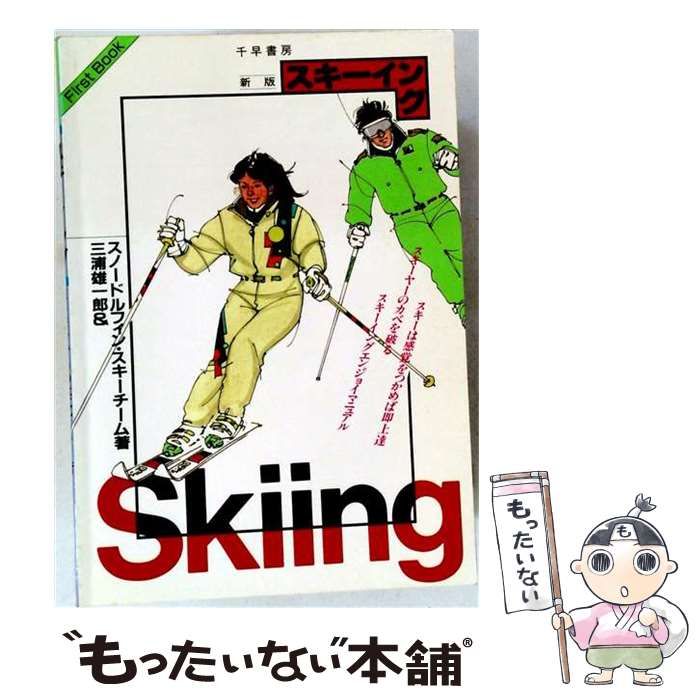 【中古】 スキーイング ボーゲンからの感覚スキー術 新版 (ファーストブック) / 三浦雄一郎&スノードルフィン・スキーチーム、スノードルフィンスキーチーム / 千早書房