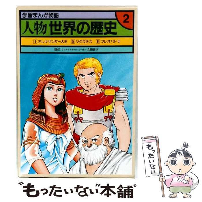 【中古】 人物世界の歴史 2 （学研の図鑑） / 学研 / 学研プラス