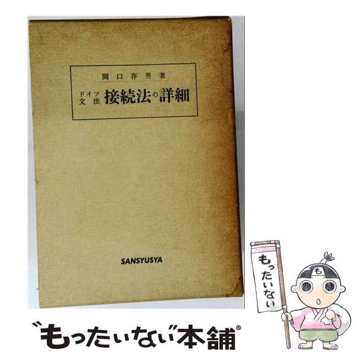 【中古】 ドイツ文法 接続法の詳細 最安値，セール 【中古】 ドイツ文法接続法の詳細 / 関口 存男 / 三修社