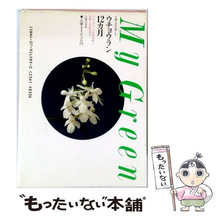 【中古】 ウチョウラン12ヵ月 可憐な花を楽しむ （My Green） / 主婦の友社 / 主婦の友社