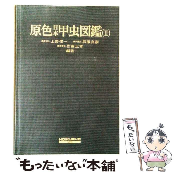 【中古】 原色日本甲虫図鑑 2 （保育社の原色図鑑） / 上野 俊一 / 保育社 17,181円