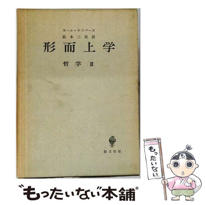 【中古】 形而上学 (哲学 3) / カール･ヤスパース、鈴木三郎 / 創文社