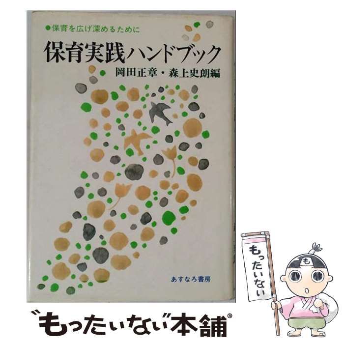 【中古】 保育実践ハンドブック 保育を広げ深めるために / 岡田正章、 森上史朗 / あすなろ書房