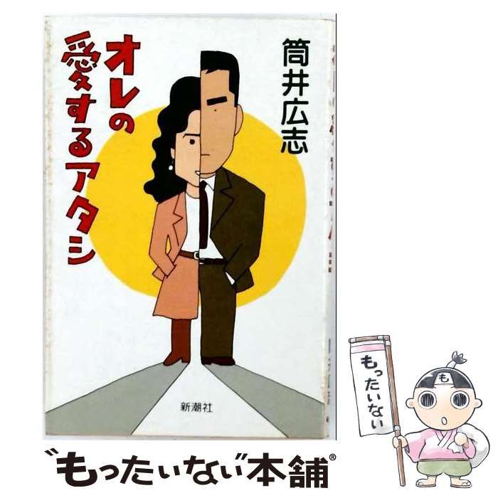 【中古】 オレの愛するアタシ / 筒井広志 / 新潮社
