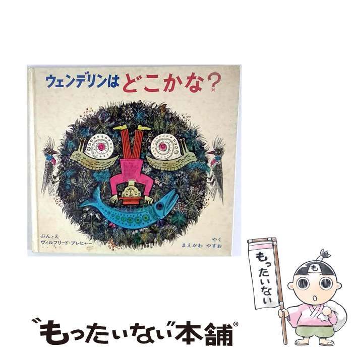 【中古】 ウェンデリンはどこかな (新訳えほん) / ヴィルフリード･ブレヒャー、前川康男 / 偕成社