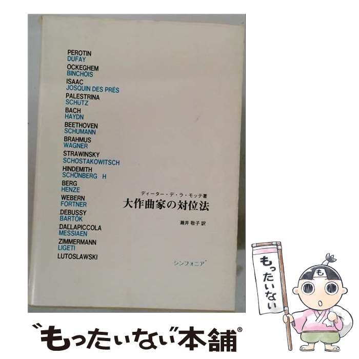 【中古】 大作曲家の対位法 / ディータ デ ラ モッテ / シンフォニア