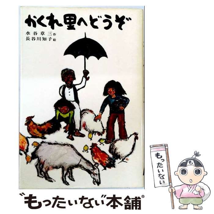 【中古】 かくれ里へどうぞ (子どもの文学) / 水谷 章三、長谷川 知子 / 偕成社