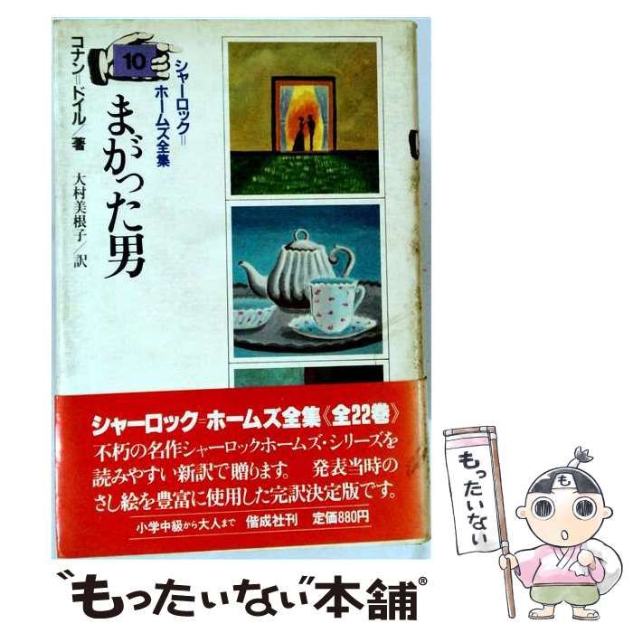 【中古】 シャーロック=ホームズ全集 10 まがった男 / コナン=ドイル / 偕成社