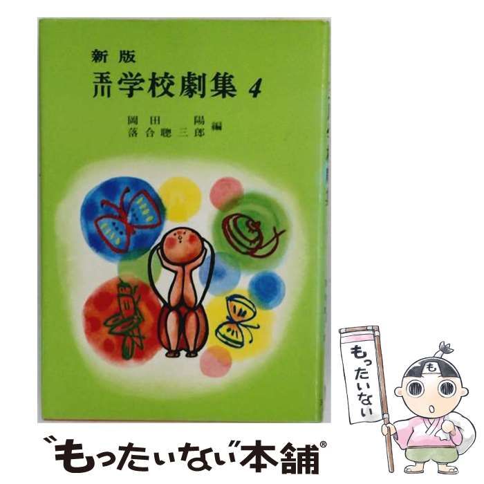 【中古】 玉川学校劇集 4 / 岡田陽 / 玉川大学出版部